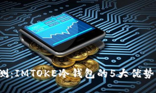 2023年评测：IMTOKE冷钱包的5大优势与使用指南
