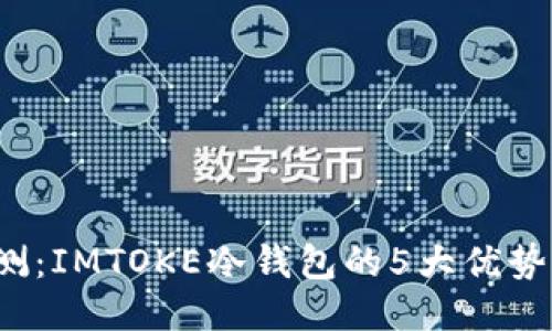 2023年评测：IMTOKE冷钱包的5大优势与使用指南
