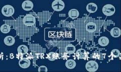 深入解析：B特派TRX账务计
