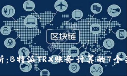 深入解析：B特派TRX账务计算的7个关键步骤