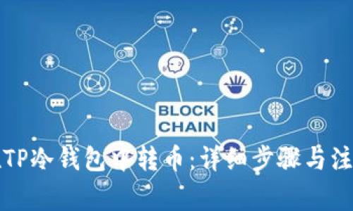 如何在TP冷钱包中转币：详细步骤与注意事项