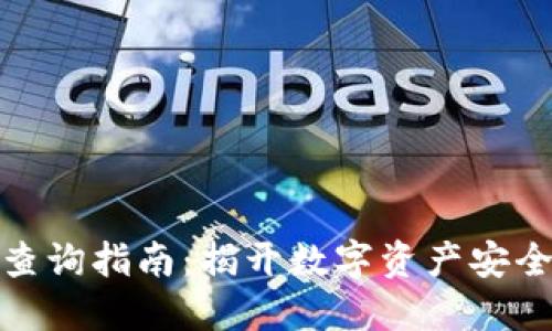冷钱包地址查询指南：揭开数字资产安全的神秘面纱