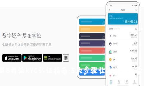 2023年最新B特派KYC认证指南：5大步骤让你的身份验证轻松无忧