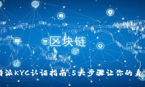 2023年最新B特派KYC认证指南：5大步骤让你的身份验证轻松无忧