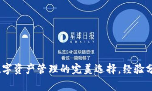 BitP钱包：区块链数字资产管理的完美选择，经验分享与常见问题解答