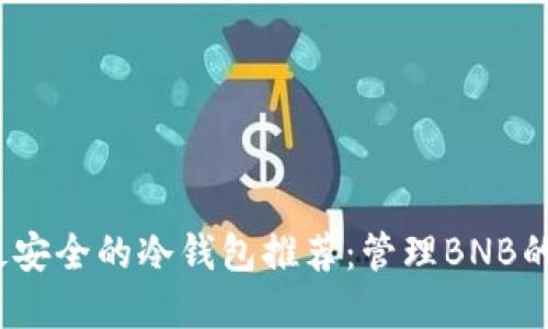 2023年最安全的冷钱包推荐：管理BNB的最佳选择