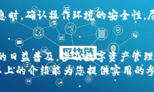   2023年冷钱包扫码破解软件：5大选择与使用指南 / 

 guanjianci 冷钱包, 加密货币, 软件破解, 二维码 /guanjianci 

冷钱包的基本概念
在加密货币的世界中，冷钱包是指离线存储数字资产的设备或软件。与热钱包相比，冷钱包能够有效抵御网络攻击，确保用户的资金安全。冷钱包通常以硬件钱包或软件钱包的形式存在，它们不仅支持比特币等主流货币，还能存储多种其他数字资产。
冷钱包的工作原理是，私钥存储在设备上，而非在线，因此它们不易受到黑客攻击。用户可以通过连接到计算机的方式进行转账和管理，确保资产在转移时的安全。然而，由于其离线性质，不少用户希望使用专门的软件辅助扫码和管理冷钱包。

扫码破解软件的出现背景
随着数字资产的普及，特别是比特币等热门货币的价格飙升，越来越多的人将资金存储在冷钱包中。冷钱包的安全性有目共睹，但由于涉及私钥的管理，用户必须小心翼翼地妥善保管。如果用户需要频繁地交易，繁琐的操作常常让人感到麻烦。
为了解决这一问题，市场上开始涌现出一些扫码破解软件，这些软件声称能够扫描二维码并快速执行与冷钱包相关的操作，从而提高用户的便利性。这些工具多以手机应用的形式出现，通过手机摄像头快速读取冷钱包的二维码信息，采用一定的技术手段帮助用户在保护其资产安全的前提下，便捷地进行交易。

选择冷钱包扫码破解软件的考虑因素
在选择合适的冷钱包扫码破解软件时，有几个方面值得关注。首先，软件的安全性是用户的首要考量。如果软件有安全漏洞，可能会导致用户的私钥泄露，从而造成资产损失。其次，用户体验也十分重要。软件某些时候需要提供友好的界面，方便用户进行操作。最后，软件的兼容性也要求拟选择的应用可以支持多种不同品牌的冷钱包，确保用户在不更换设备的情况下实现资产管理。

2023年推荐的冷钱包扫码破解软件
在市场上，有不少冷钱包扫码破解软件受到用户的欢迎。接下来，我们将介绍五款值得尝试的选项，它们在功能、用户评价和安全性等方面表现出色。

1. WalletScanPro
WalletScanPro是一款广受推崇的冷钱包管理工具。它可以快速扫描冷钱包生成的二维码，并提供便捷的资产管理功能。用户只需通过手机摄像头扫二维码即可获取私钥信息，并迅速进行交易。同时，软件内置安全保护机制，有效防止信息泄露。此外，它的用户界面友好，即使是不太懂技术的用户也能轻松上手。

2. CryptoKey QR Scanner
CryptoKey QR Scanner是一款专门设计用于加密货币管理的软件。它支持多种冷钱包，能够快速识别和解析不同格式的二维码。用户可以轻松导入私钥并安全管理。同时，该软件采用高强度的加密技术，确保信息安全。由于其功能丰富，用户评价普遍较高。

3. CoinCheckScan
CoinCheckScan致力于使冷钱包管理变得更加便捷。通过几乎即时的二维码扫描，用户能快速访问其冷钱包。该软件的特殊之处在于它支持多种加密货币，并且还提供了实时市场报告功能，可以帮助用户做出更好的交易决策。安全方面，该软件同样采用了多层防护措施。

4. SafeWallet Access
SafeWallet Access更像是一个完整的冷钱包管理平台。除了扫码功能外，它还提供多种安全验证选项。例如，用户可以选择启用生物识别或双重认证，进一步提高安全性。此外，软件的界面布局合理，在功能和体验之间达到了很好的平衡，适合各种层级的用户使用。

5. QR Crypto Reader
QR Crypto Reader是一款轻便型的扫码应用，界面极度简洁。虽然功能相对较少，但它的扫码速度非常快，被用户称道为“轻巧之选”。该应用专注于二维码的准确率，并保证最低的数据泄露风险。若您需要的是一款快速而又简约的工具，这款软件可能会适合您。

使用冷钱包扫码破解软件的注意事项
尽管有多种工具为冷钱包的管理提供了便利，但用户在使用时仍应保持警惕。首先，确保下载软件的来源可靠，避免因下载恶意软件而导致资产受损。另外，在输入任何敏感信息时，确认操作环境的安全性，尽量避免在公共网络下进行交易。最后，不建议将私钥直接输入软件中，而是要利用软件的扫码功能尽量减少人工输入过程。

未来趋势与总结
随着技术的不断发展，冷钱包扫码破解软件的功能也在持续演进。未来，更多的工具可能会整合区块链技术和人工智能，以进一步提高安全性和用户体验。此外，随着加密货币的日益普及，涉及数字资产管理的软件市场也将变得愈加竞争。因此，用户需要保持对于新兴工具的关注，灵活调整使用方案，以确保资产安全与便利。
冷钱包的选择以及扫码软件的使用，都是为了应对加密货币管理中的个性化需求。无论选择哪款软件，最终目的都是希望在确保资金安全的前提下，提升使用的便利性。希望以上的介绍能为您提供实用的参考，帮助您更好地管理您的数字资产。