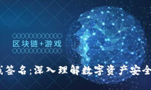 冷钱包离线签名：深入理解数字资产安全的5种方法