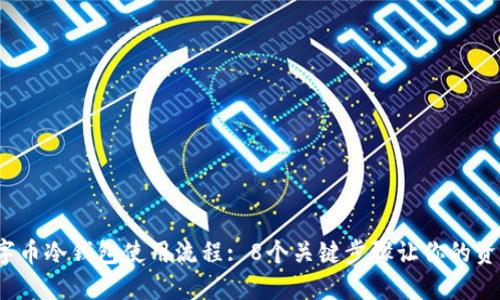 2023年数字币冷钱包使用流程: 8个关键步骤让你的资产安全无忧