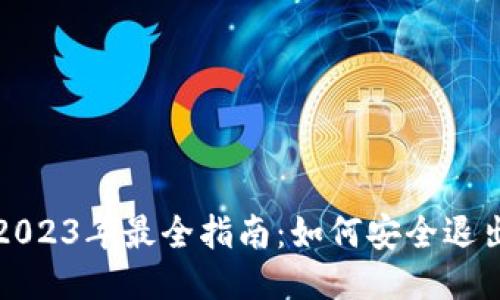 sidebar2023年最全指南：如何安全退出冷钱包？