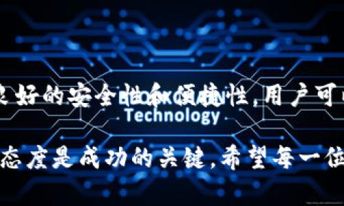   全球十大冷钱包下载地址：安全存储加密货币的必备工具 / 

 guanjianci 冷钱包, 加密货币, 安全存储, 下载地址 /guanjianci 

引言
在加密货币的蓬勃发展下，如何安全地管理与存储这些数字资产成为许多投资者关注的焦点。随着市场的波动，冷钱包作为一种安全存储解决方案备受推崇。冷钱包，即离线存储的方法，能够有效降低被黑客攻击的风险。本文将介绍全球十大冷钱包的下载地址，帮助用户选择适合自己的安全存储方案。

1. Ledger Nano X
Ledger Nano X是一款广受欢迎的硬件钱包，支持多种加密货币。它的蓝牙功能使得用户在手机上管理数字资产变得更加简便。Ledger的安全性毋庸置疑，其内部的安全芯片为用户提供了高水平的数据保护。
下载地址：[Ledger官网](https://www.ledger.com/)。

2. Trezor Model T
Trezor Model T是另一款知名的硬件钱包，以其用户友好的界面和强大的安全功能著称。它支持超过1600种加密货币，适合希望多元化投资的用户。Trezor的开源代码使得它在社区中的信任度更高。
下载地址：[Trezor官网](https://trezor.io/)。

3. KeepKey
KeepKey提供了一种简洁的用户体验，同时具备优秀的安全性能。它的设计旨在与ShapeShift平台紧密集成，帮助用户方便地交换加密资产。KeepKey支持大多数主流加密货币，非常适合新手用户。
下载地址：[KeepKey官网](https://shapeshift.com/)。

4. SafePal S1
SafePal S1是一款相对较新的冷钱包，凭借其实惠的价格和良好的功能逐渐受到关注。它支持多种主流加密货币，并与手机应用无缝连接，便于随时管理资产。SafePal的安全性也通过多种认证。
下载地址：[SafePal官网](https://www.safepal.com/)。

5. BitBox02
BitBox02是一款来自瑞士的硬件钱包，主打高安全性与易用性。它支持虚拟货币市场上的大多数主流币种，并拥有备份恢复功能，初学者也能轻松上手。该钱包还具有多种安全特性，如双重认证和密码管理。
下载地址：[BitBox官网](https://shiftcrypto.ch/)。

6. Ellipal Titan
Ellipal Titan是一款完全离线的冷钱包，其独特的空中隔离技术让用户能够在较高的安全环境下管理数字资产。通过QR码与手机应用交互，进一步提高了用户的便利性和安全性。许多用户对它的安全性表示满意。
下载地址：[Ellipal官网](https://www.ellipal.com/)。

7. CoolWallet Pro
CoolWallet Pro是一款便携式硬件钱包，外形小巧，像一张信用卡一样方便携带。它支持多种加密资产，用户可以随时随地进行交易和管理。CoolWallet还具备加密通讯功能，为用户提供更好的安全保障。
下载地址：[CoolWallet官网](https://coolwallet.io/)。

8. Cobo Vault
Cobo Vault是一款注重安全和机密性的硬件钱包，采用了高强度加密技术。它的设计使得用户不必担心电量耗尽的问题，因为它支持太阳能充电，并具备离线管理功能。适合关心资产安全的投资者使用。
下载地址：[Cobo官网](https://cobo.com/)。

9. Archos Safe-T Pocket
Archos Safe-T Pocket硬件钱包为用户提供了良好的安全性能和易用性。它与电脑和移动设备兼容，用户可以轻松地进行加密资产管理。虽然它的功能相对基础，但对于初入加密货币领域的用户来说足够用了。
下载地址：[Archos官网](https://www.archos.com/)。

10. D'CENT Biometric Wallet
D'CENT Biometric Wallet以其生物识别技术而闻名，提供指纹解锁功能以增强安全性。这款钱包支持多种货币，并且用户可以通过手机应用进行便捷的管理。对于注重安全和便捷性的用户非常合适。
下载地址：[D'CENT官网](https://dcentwallet.com/)。

结语
选择合适的冷钱包对加密货币的安全存储至关重要。在选择过程中，用户应考虑自己的使用习惯和需求。以上推荐的十大冷钱包都具备良好的安全性和便捷性，用户可以根据自己的喜好进行选择。需要注意的是，无论选择哪个冷钱包，始终保持对私钥和恢复种子的安全管理，是确保数字资产安全的关键。

在进行数字资产的投资时，用户应当学习一些基础知识，合理评估自己的风险承受能力。加密货币市场变幻莫测，保持冷静和理智的投资态度是成功的关键。希望每一位读者都能在安全的环境中管理好自己的加密资产。