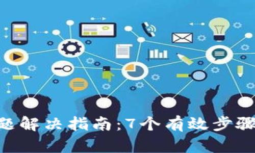 2023年B特派无法转出问题解决指南：7个有效步骤让你的资金安全、顺利转出