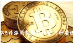 如何从B特派钱包提取现金