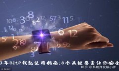 2023年BitP钱包使用指南：