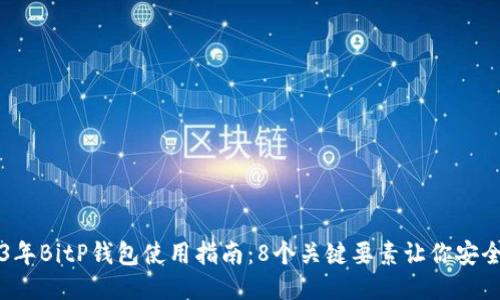 2023年BitP钱包使用指南：8个关键要素让你安全交易