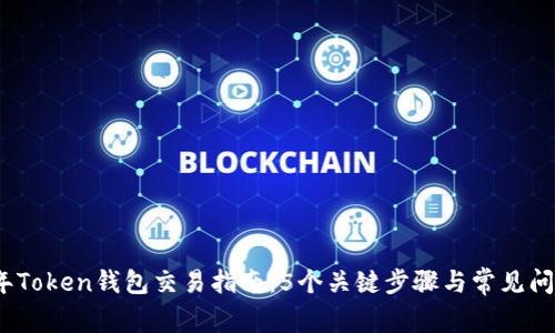 2023年Token钱包交易指南：5个关键步骤与常见问题解答