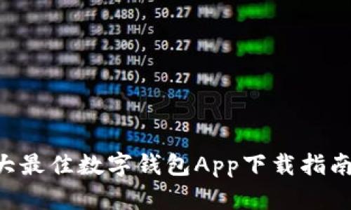 2023年10大最佳数字钱包App下载指南及功能评测