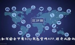 2023年最新：如何安全下载