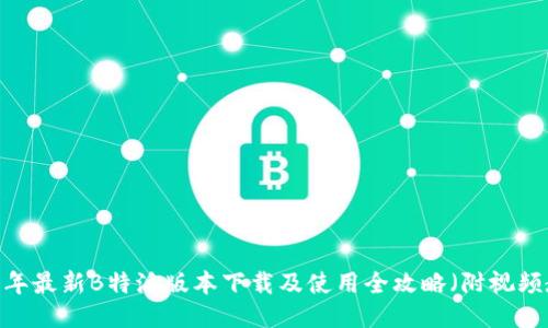 2023年最新B特派版本下载及使用全攻略（附视频教程）