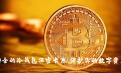 2023年最安全的冷钱包保密