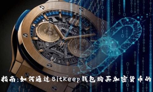2023年最新指南：如何通过BitKeep钱包购买加密货币的6个简单步骤