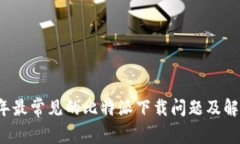 2023年最常见的比特派下载