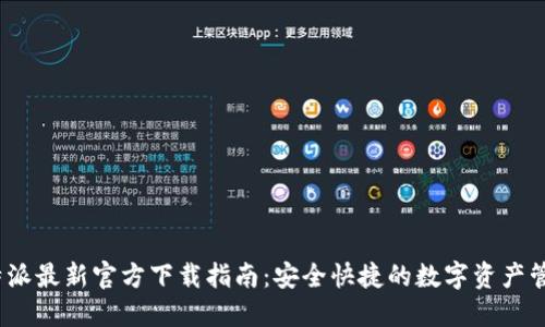 2023年比特派最新官方下载指南：安全快捷的数字资产管理解决方案