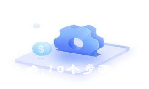比太派冷钱包制作完全攻略：10个步骤帮你轻松创建安全数字资产