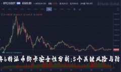 2023年b特派币绑卡安全性分