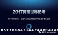 2023年柚子钱包下载安装指