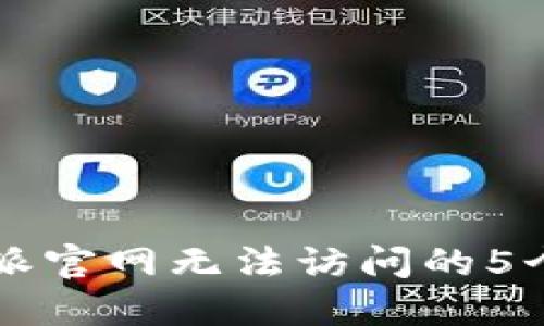 解决比特派官网无法访问的5个实用方法