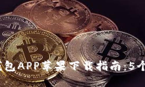 2023年BitP钱包APP苹果下载指南：5个步骤轻松获取