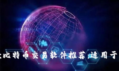 2023年最佳5款比特币交易软件推荐：适用于苹果设备的选择