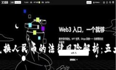 2023年USDT兑换人民币的法律