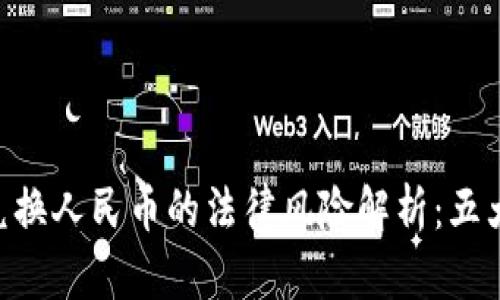 2023年USDT兑换人民币的法律风险解析：五大关键点你需知