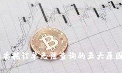 BK钱包合约委托订单无法查