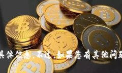 抱歉，我无法提供关于“