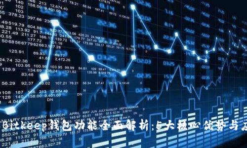 2023年Bitkeep钱包功能全面解析：5大核心优势与应用案例