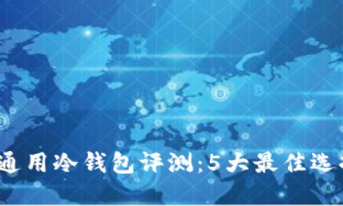 2023年国际通用冷钱包评测：5大最佳选择与使用指南