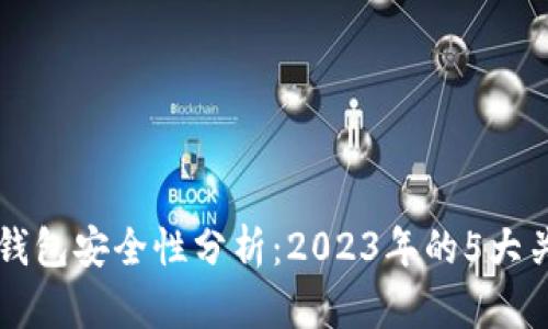 比特派钱包安全性分析：2023年的5大关键因素