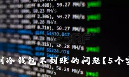 如何解决交易所提现到冷钱包不到账的问题？5个实用建议助你排忧解难