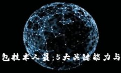 揭秘冷钱包技术人员：5大