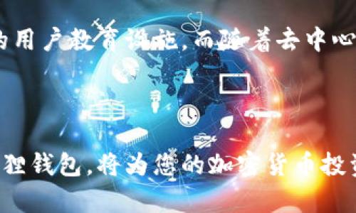 狐狸钱包代币地址是什么？全面解析狐狸钱包的功能与使用

狐狸钱包, 代币地址, 加密货币, 钱包功能/guanjianci

在当今数字金融的时代，加密货币钱包扮演了至关重要的角色。狐狸钱包（MetaMask）作为一个流行的以太坊钱包，越来越受到用户的欢迎。它不仅能够存储各种代币，还提供了与去中心化应用程序（DApp）的对接功能。在这篇文章中，我们将深入探讨狐狸钱包的代币地址及其相关功能，以及如何安全地管理和使用这些代币。

什么是狐狸钱包？

狐狸钱包是一款开源的以太坊钱包，用于存储以太坊和基于以太坊平台的代币。用户可以通过浏览器扩展或者移动应用与其交互。狐狸钱包不仅方便用户进行代币交易，还能够直接连接各类DApp，给用户的加密货币体验带来了极大的便利。

狐狸钱包的代币地址

在使用狐狸钱包时，用户会发现每一个代币都有其独特的地址，这就是钱包的代币地址。代币地址是一串由字母和数字组合而成的字符串，能唯一标识某个特定的代币。这些地址在交易过程中是不可或缺的，用户需要将代币地址提供给他人以接收代币，或者用于向特定地址发送代币。

如何查找狐狸钱包的代币地址

查找狐狸钱包的代币地址非常简单。用户只需按照以下步骤操作：

1. 打开狐狸钱包应用或浏览器插件。
2. 登录账户，进入主界面。
3. 在代币列表中，找到你想要查询的代币。
4. 点击该代币，系统会展示其详细信息，其中就包括代币的地址。

请记住，代币地址是非常敏感的信息，任何错误的输入都可能导致资产的损失，因此在复制和粘贴时，应特别谨慎。

狐狸钱包的主要功能

狐狸钱包不仅仅是一个储存代币的工具，它实际上集成了多种功能，极大地丰富了用户的使用体验。

- **代币管理**：狐狸钱包可以存储和管理所有基于以太坊的ERC20和ERC721代币，用户可以轻松地查看和管理其资产。

- **DApp浏览**：用户通过狐狸钱包可以直接访问Blockchian DApp，参与去中心化交易所（DEX）、加密游戏等，体验更多区块链技术带来的便利。

- **安全性**：狐狸钱包采用了加密技术保护用户的私钥，用户可以设置密码和备份助记词，以确保自己的资产安全。

- **交易功能**：用户能够在钱包内直接进行加密货币的发送和接收。用户只需输入收款地址和转账金额，几分钟内即可完成交易。

使用狐狸钱包的注意事项

在享受狐狸钱包带来的便利时，有几个事项需要用户特别注意：

1. **备份助记词**：创建钱包后，系统会提示用户记录助记词，这是恢复账户的唯一途径。切勿将助记词泄露给他人。

2. **安全交易**：由于加密货币交易不可逆，用户在输入代币地址时需格外小心，确保信息准确无误。

3. **保持更新**：随时更新狐狸钱包至最新版本，以获得最新的安全补丁和功能支持。

狐狸钱包的未来展望

随着加密货币的普及，狐狸钱包的用户人数也在不断增长。未来，狐狸钱包可能会整合更多功能，比如支持其他区块链的扩展，更加友好的界面和更完善的用户教育设施。而随着去中心化金融（DeFi）领域的不断发展，狐狸钱包也有可能成为用户与区块链世界连接的桥梁。

总结

狐狸钱包的代币地址在数字资产交易中扮演着关键角色，从钱包的安装到代币的管理，用户应当熟悉每个环节，保障自己的资产安全。正确理解和使用狐狸钱包，将为您的加密货币投资之路提供无与伦比的便利。用户在探索这个新兴领域时，除了技术的学习，更重要的是持续关注安全与隐私保护，以确保在数字金融的浪潮中稳健前行。