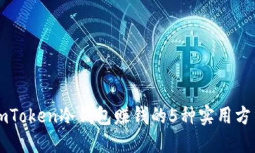 imToken冷钱包赚钱的5种实用方法
