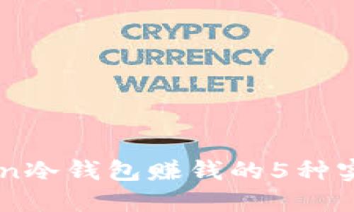 imToken冷钱包赚钱的5种实用方法