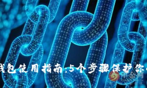 多特比冷钱包使用指南：5个步骤保护你的数字资产
