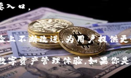 关于BitKeep钱包的维护情况，用户们自然会非常关心。BitKeep作为一个支持多链的数字资产钱包，功能强大，用户体验良好，但在维护和安全性方面时常成为话题。接下来，我们将对BitKeep进行详细分析。

BitKeep钱包的背景与功能
BitKeep成立于2018年，是一款多链去中心化钱包，支持众多主流公链和代币的管理。它的设计理念是为用户提供一个安全、便捷的数字资产管理平台。BitKeep不仅支持包括以太坊、比特币、波场等多个主流链上的资产，还为用户提供了去中心化交易所的功能，用户可以在钱包内直接进行交易，从而大大提升了使用的便利性。

近期维护与安全问题
对于数字钱包而言，始终存在安全性的问题。BitKeep也不例外。近年来，许多用户反映在使用过程中出现了某些安全隐患，尤其是在网络钓鱼等攻击形式上。不过，BitKeep团队对此非常重视，并在不断加强其安全机制。

近期的维护中，BitKeep推出了一系列的安全补丁，停止了已知的网络漏洞，并且对用户数据的保护进行了加强，确保用户的私钥及资产安全。此外，官方还定期发布安全公告，提醒用户提高安全意识，避免因个人操作不当导致的资产损失。

用户体验与反馈
保持良好的用户体验是BitKeep团队的一项重要工作。用户的反馈对钱包的维护与起到了指导作用。有些用户认为BitKeep的界面设计相对友好，容易上手，使得新用户也不需要过多学习就能够轻松使用。但也有用户提出了一些建议和意见，与团队进行沟通，BitKeep也热心接纳用户的意见，并及时进行更新和改进。

未来的方向与展望
随着区块链技术的不断发展，BitKeep很显然也有意识到市场的变化和用户需求的提升。未来，BitKeep在功能上可能会有所增强，特别是在跨链交易、DeFi功能的支持上。Wallet Connect等功能可能会进一步完善，以便让用户在不同平台上都能无缝连接。

此外，BitKeep将希望吸引更多的DApp开发者与其合作，扩展生态圈。钱包不再只是单一的资产存储工具，而是可以成为用户与区块链世界互动的重要入口。

总结
总的来说，BitKeep在维护和发展上都在不断努力，针对用户提出的问题和反馈改进了许多功能。也希望未来的BitKeep可以继续在安全性和用户体验上不断改进，为用户提供更好的服务。

通过对BitKeep钱包进行的分析，可以看出无论在安全性、用户体验还是未来方向上，团队都在努力维护其平台，试图为用户提供一个更安全、便捷的数字资产管理体验。如果你是BitKeep的用户，可以放心使用，同时也建议您定期关注官方消息，以获知最新的安全信息和功能更新。