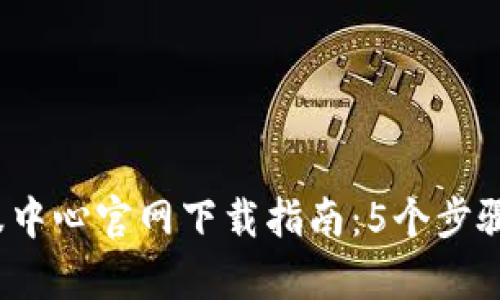 2023年比特派客服中心官网下载指南：5个步骤轻松破解下载难题