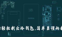 3步教你轻松折出冷钱包，