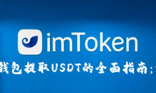 2023年BitKeep钱包提取USDT的全面指南：详解5个简单步骤